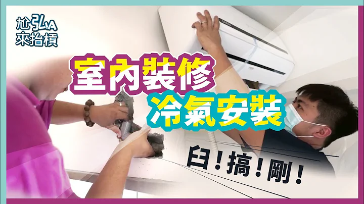房屋装修冷气安装实录｜分离式冷气管线配合室内设计修改feat阿帏师傅 - 天天要闻