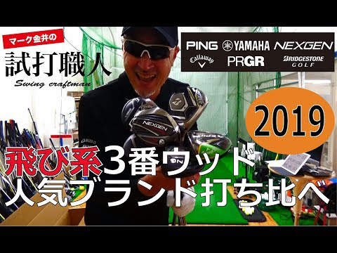 フェアウェイウッドの人気ブランド打ち比べ！マーク金井の試打職人