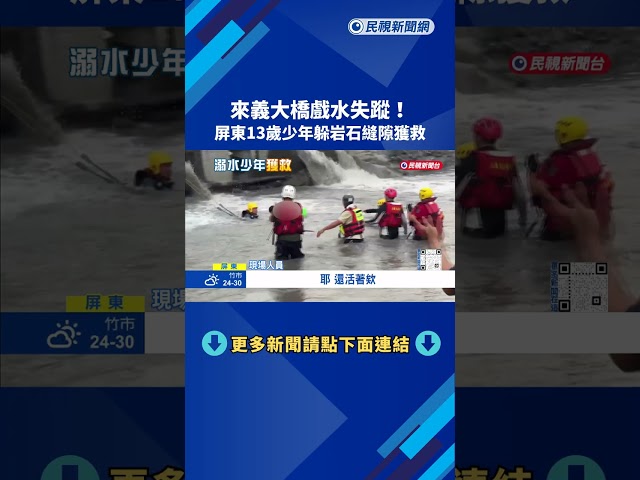 來義大橋戲水失蹤 屏東13歲少年躲岩石縫隙獲救－民視新聞