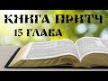 Беседа на 15 главу книги Притч