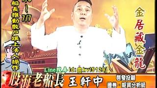 20170703 2200 王軒中 股海老船長