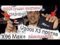 Ugoos лучшая ТВ приставка?! Ugoos X3 Cube против X96Max plus разница 20$ при одинаковом железе!