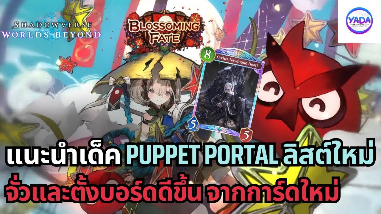 แนะนำเด็ค Puppet Portal ที่ได้ของเสริมจากซองใหม่ Blossoming Fate | Shadowverse Worlds Beyond