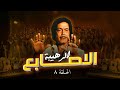 كمال الشناوي مسلسل الاصابع الرهيبة الحلقة الثامنة 8 Al Asabe Al Raheba 