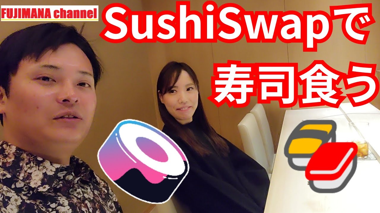 【番外ロケ】仮想通貨SushiSwapで美人と寿司を食べてみた@銀座渡利🍣