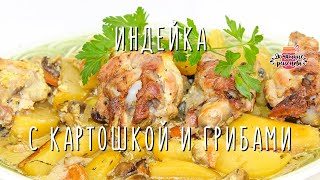🍗 Индейка с картофелем и грибами в сметано-горчичном соусе. Индейка запечённая в духовке в рукаве. 🍗 Индейка с картофелем и грибами в сметано-горчичном соусе. Индейка запечённая в духовке в рукаве.