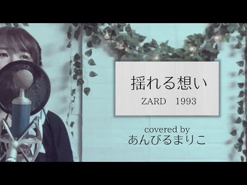 揺れる想い  ZARD  1993　covered by あんびるまりこ　ボイストレーナーが歌ってみた　歌詞付き　コーラス入り　CMソング　夏うた