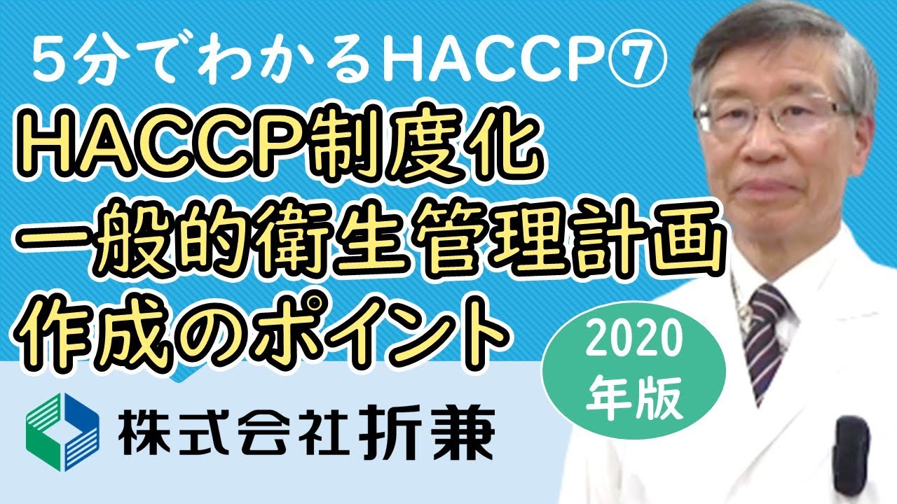 HACCP制度化④ 一般的な衛生管理計画作成のポイント【5分でわかるHACCP 2020年版】VOL.07