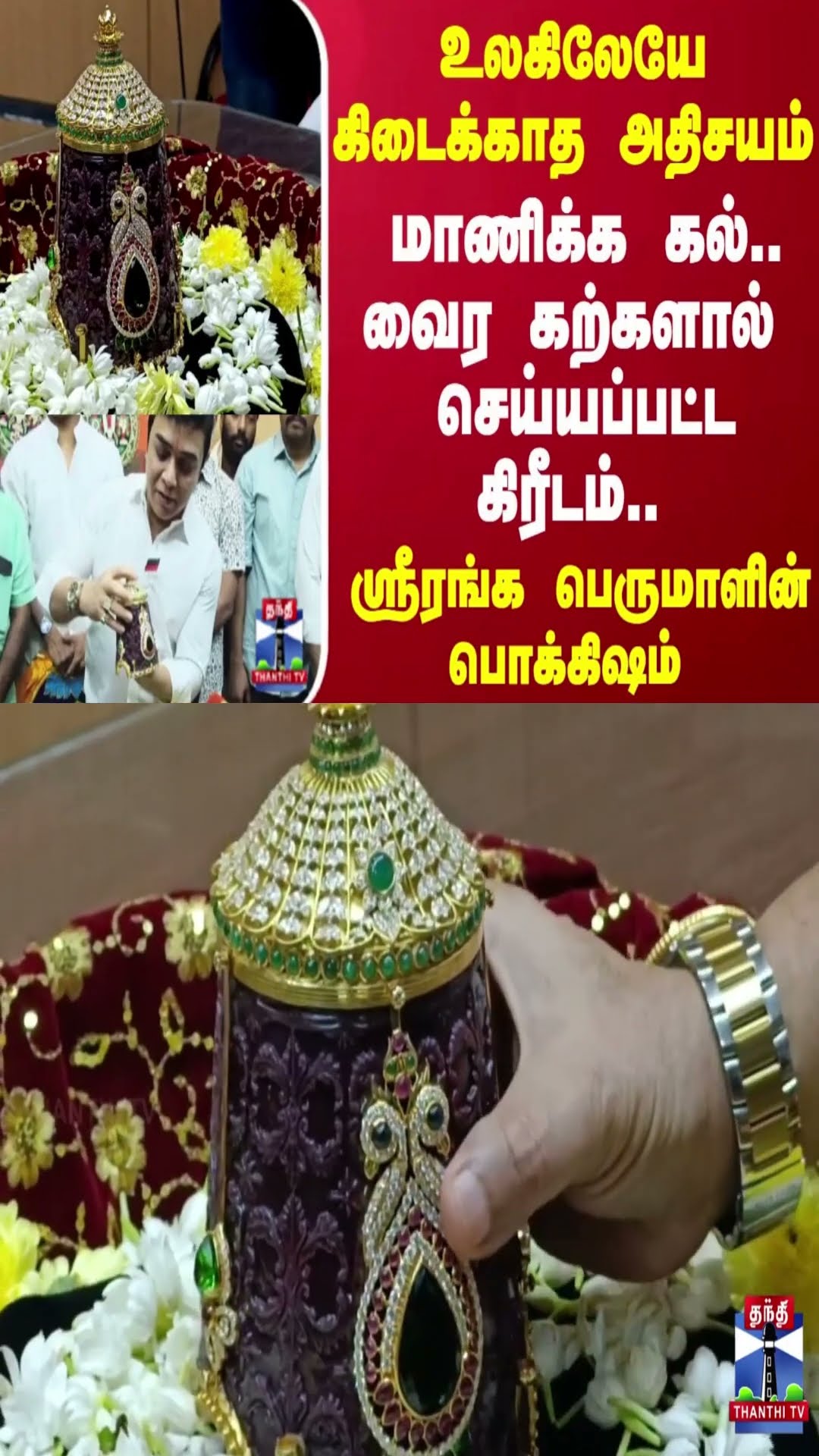 ஸ்ரீரங்கபெருமாளுக்கு ஜொலிக்கும்  வைர கிரீடம்..