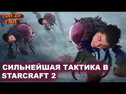 Видео: МОЩНЕЙШАЯ ТАКТИКА В STARCRAFT 2 | ЗЕРГ vs ТОП 50 ГМЛ ПРОТОСС SC2 | 100% СТАРКРАТФ 2  СТРАТЕГИЯ