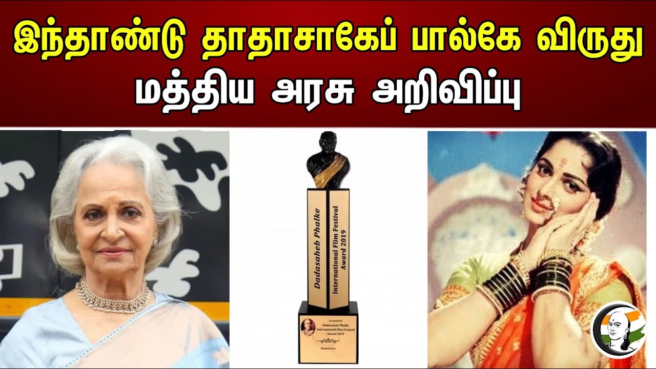 இந்தாண்டு தாதாசாகேப் பால்கே விருது மத்திய அரசு அறிவிப்பு | Dadasaheb Phalke Award of this year