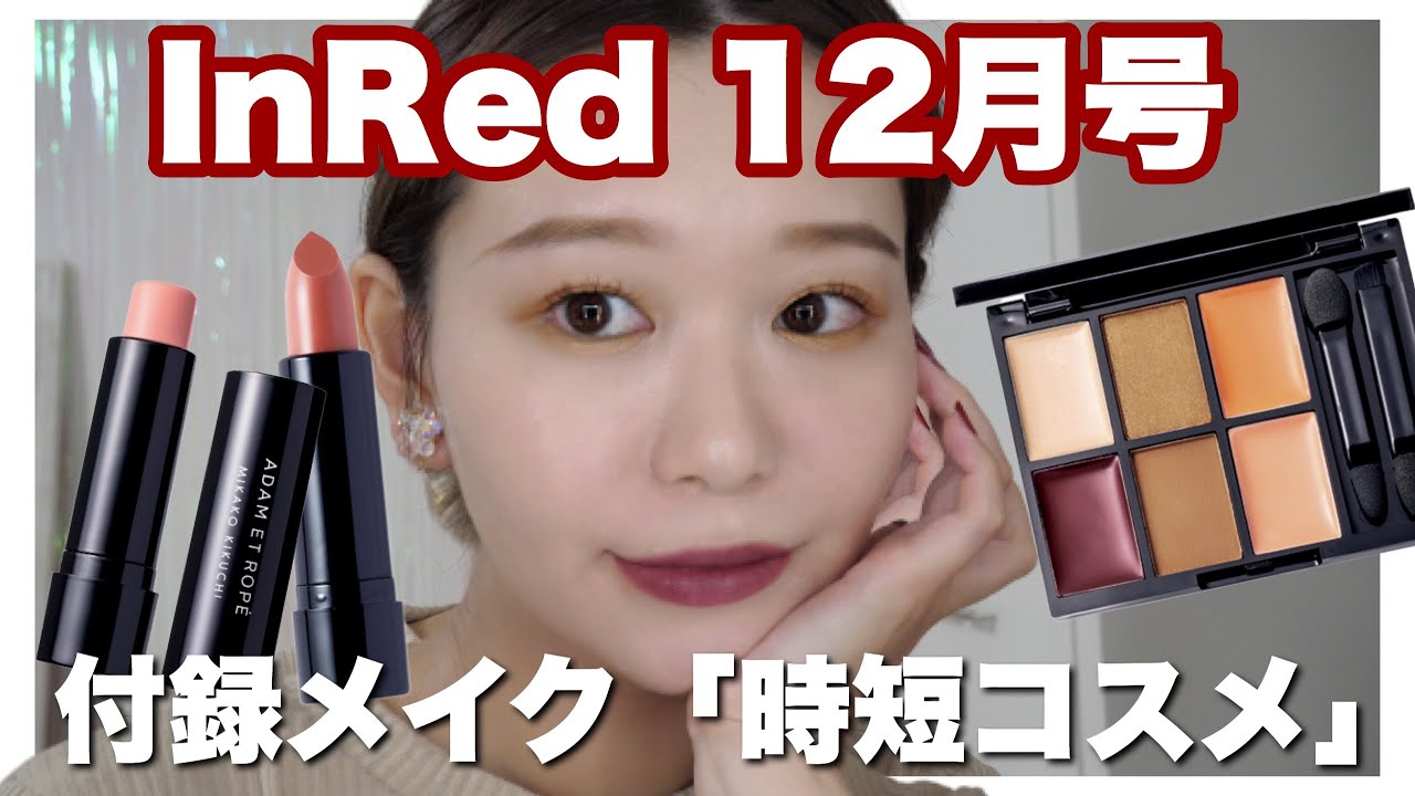 雑誌付録 Inred インレッド 12月号の時短コスメでナチュラル秋冬メイク 時短メイク By桃桃 Youtube 雑誌付録 Inred インレッド 12月号の時短コスメでナチュラル秋冬メイク 時短メイク By桃桃 Youtube
