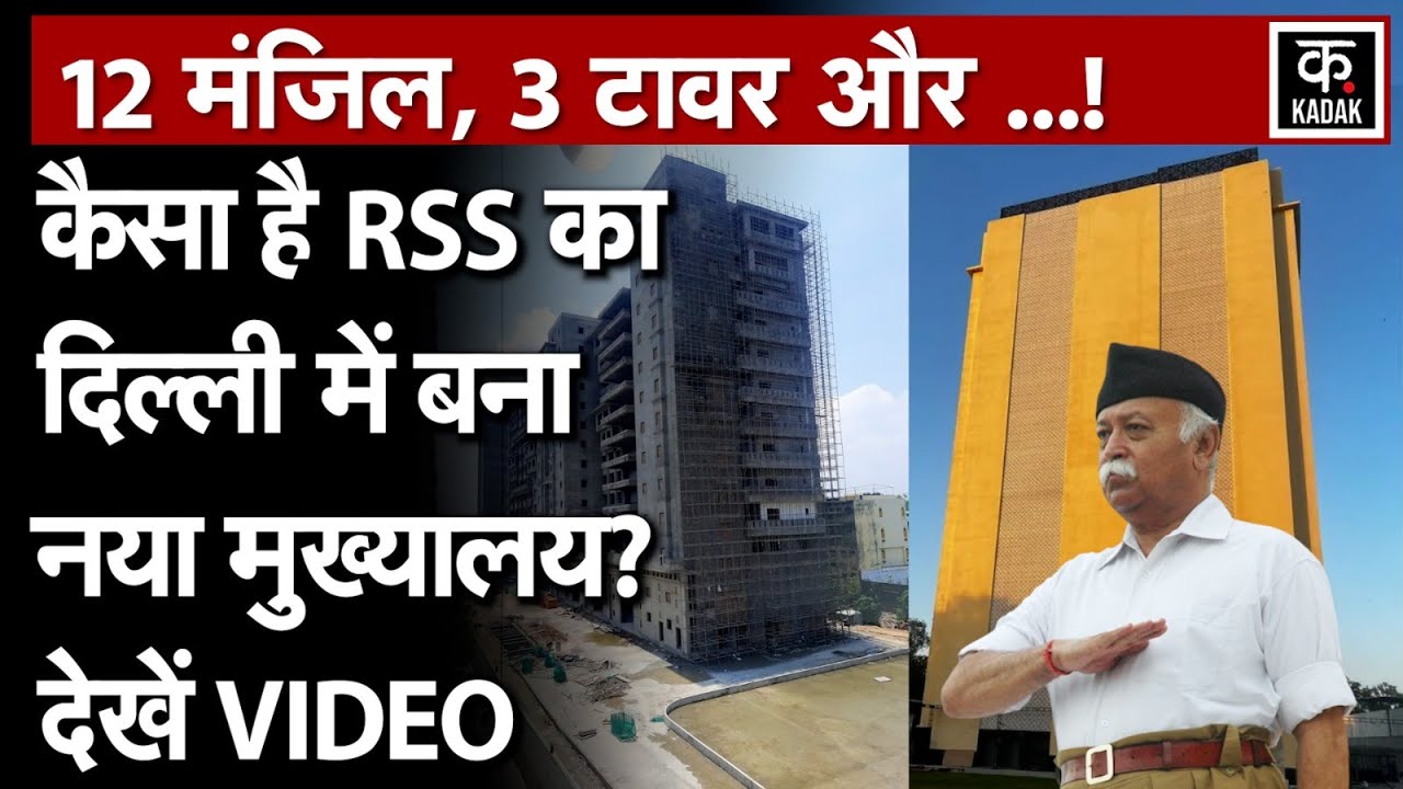 RSS Delhi Office: पता वही, बिल्डिंग नई | इतने करोड़ का बना आरएसएस कार्यालय केशव कुंज | Mohan Bhagwat