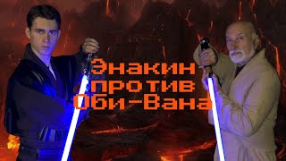 Звёздные Войны - Энакин Скайуокер против Оби-Вана Кеноби (Фанатская Версия)