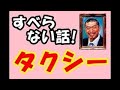 すべらない話 バカリズム タクシー