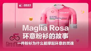 环意荣誉衫之Maglia Rosa:一件粉衫为什么能撑起环意的灵魂