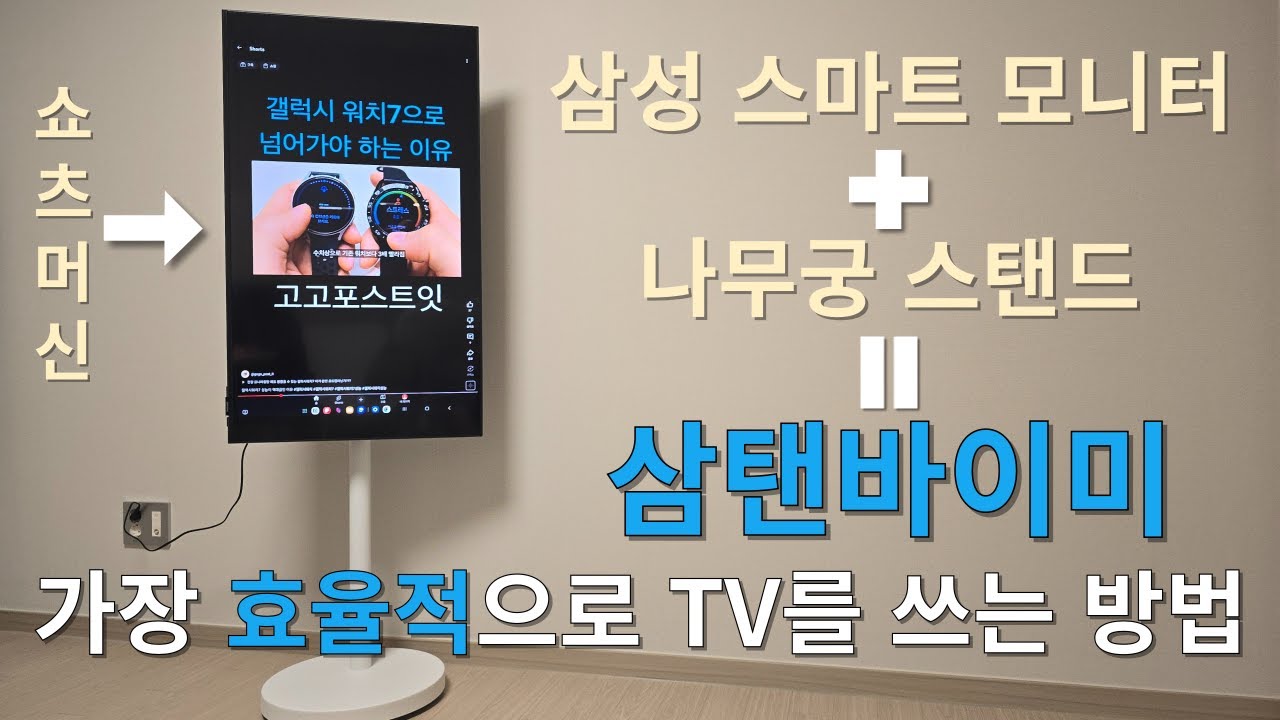 TV와 모니터를 가장 효율적으로 사용하는 방법, 나무궁 스탠드와 삼성 스마트 모니터로 삼탠바이미 만들기