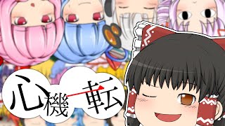 【報告】心機一転の心構え【ゆっくり茶番】【ボイスロイド劇場】