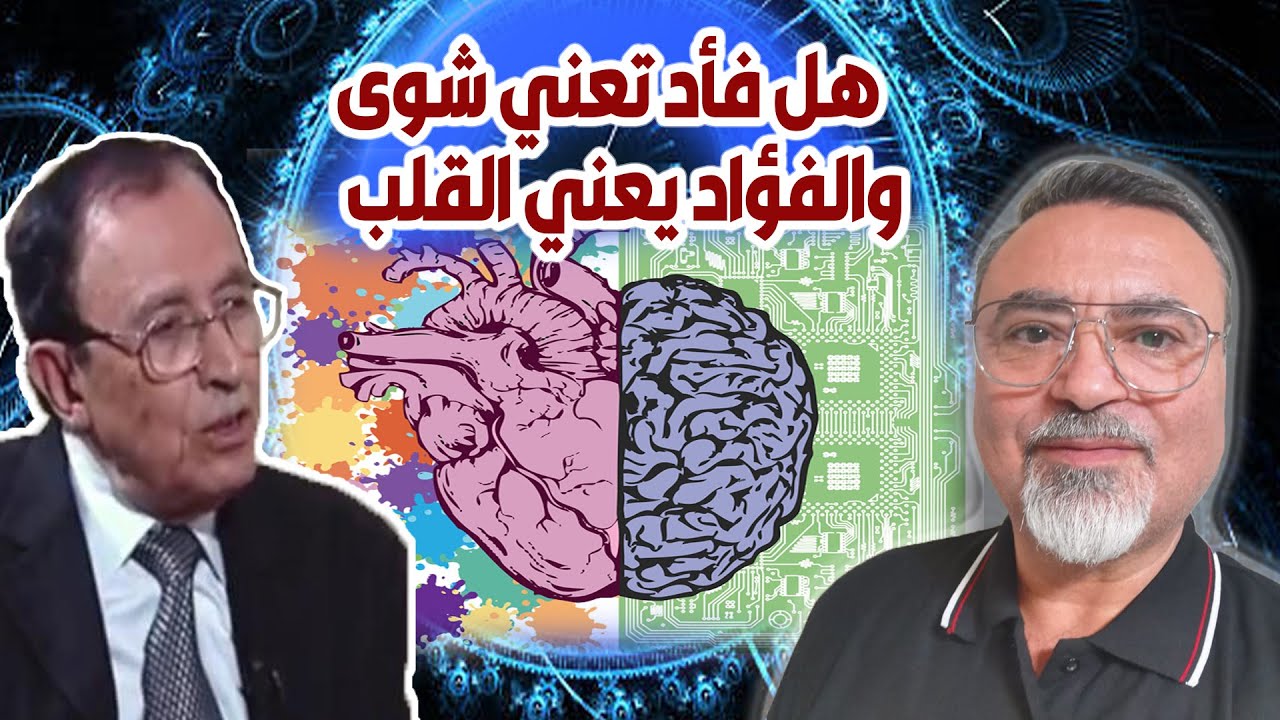 فاضل السامرائي - هل فأد تعني شوى والفؤاد يعني القلب / سامر إسلامبولي