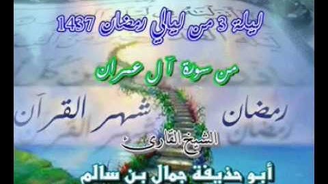 القارئ جمال بن سالم ما تيسر من سورة آل عمران ليلة 3 من ليالي رمضان 1437ه