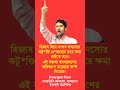 #youtubeshorts #shortvideo #politicalshorts #banglanews