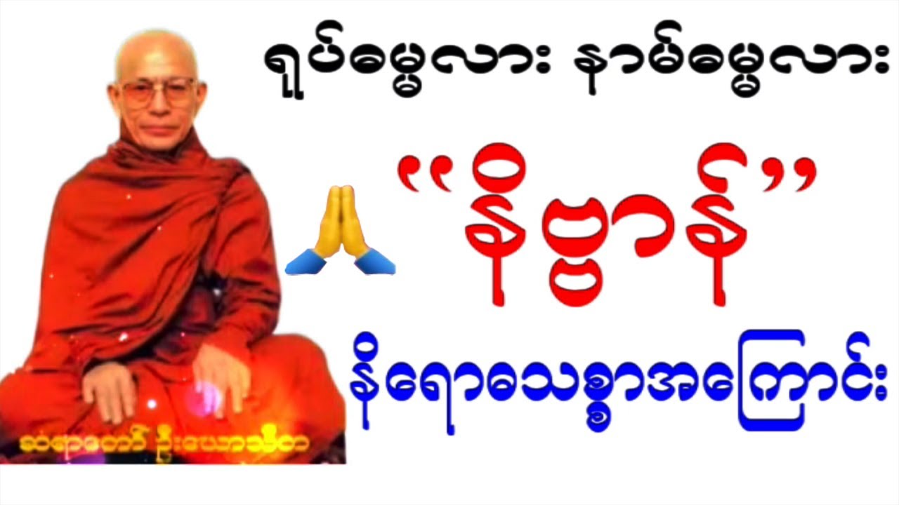 သူ့ဆီကိုသာညွတ်တွားဦးခိုက်ရသော “နိဗ္ဗာန် ” အကြောင်း 
