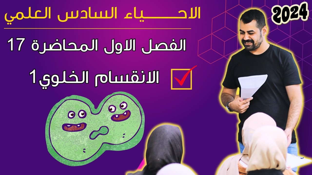 احياء الصف السادس | الفصل الاول | المحاضرة 17 | انقسام الخلية | الانقسام المباشر والغير مباشر