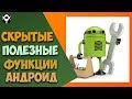 👁Скрытые полезные функции Андроид. (Для разработчиков).