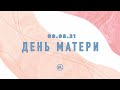 Праздничное служение "День Матери" | Worthy Life Church | 9 Мая, 2021