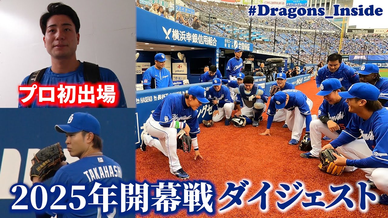 2025年開幕戦 舞台裏ダイジェスト #髙橋宏斗 #石伊雄太 #Dragons_Inside