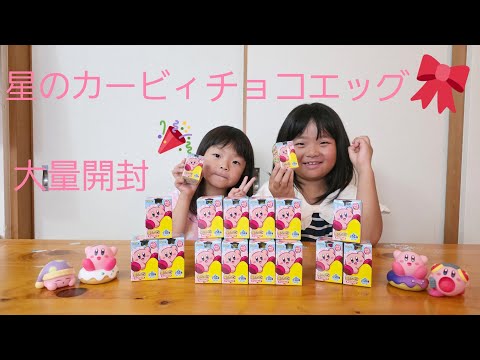チョコエッグ開封動画 星のカービィチョコエッグ大量開封
