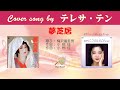 夢芝居 FULL Cover songs by テレサ・テン