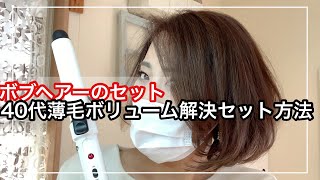 【ボブヘアー】アラフォー40代主婦解決策伝授薄毛絶壁カバーセット