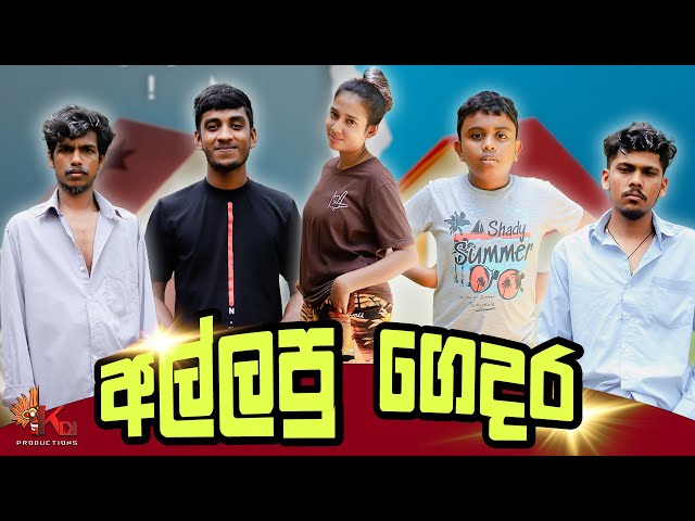 අල්ලපු ගෙදර | ALLAPU GEDARA | @kdjproductions1 @kdjdiaries class=