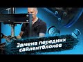 Замена сайлентблоков передних рычагов. Ремонт автомобиля с ЕвроАвто