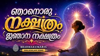 NJANORU NAKSHATHRAM | BK MALAYALAM SONG | Brahmakumaris Malayalam | Rajayoga Meditation