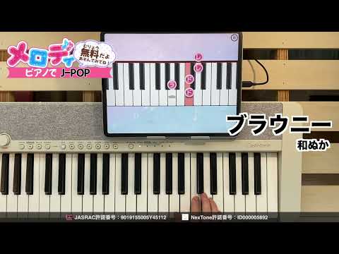 【ブラウニー - 和ぬか】ピアノで弾いてみた｜メロディ