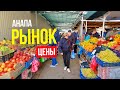 #АНАПА - ЦЕНЫ КУСАЮТСЯ! РЫНОК ВОСТОЧНЫЙ ФЕРМЕРСКИЙ - ЦЕНЫ НА ОВОЩИ И ФРУКТЫ - НОЯБРЬ 2021