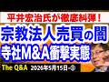 【禁断】宗教法人売買の闇を暴く／マネロンに利用される寺社M&Aの衝撃実態／平井宏治氏が糾弾！　③【The Q&A】5/15
