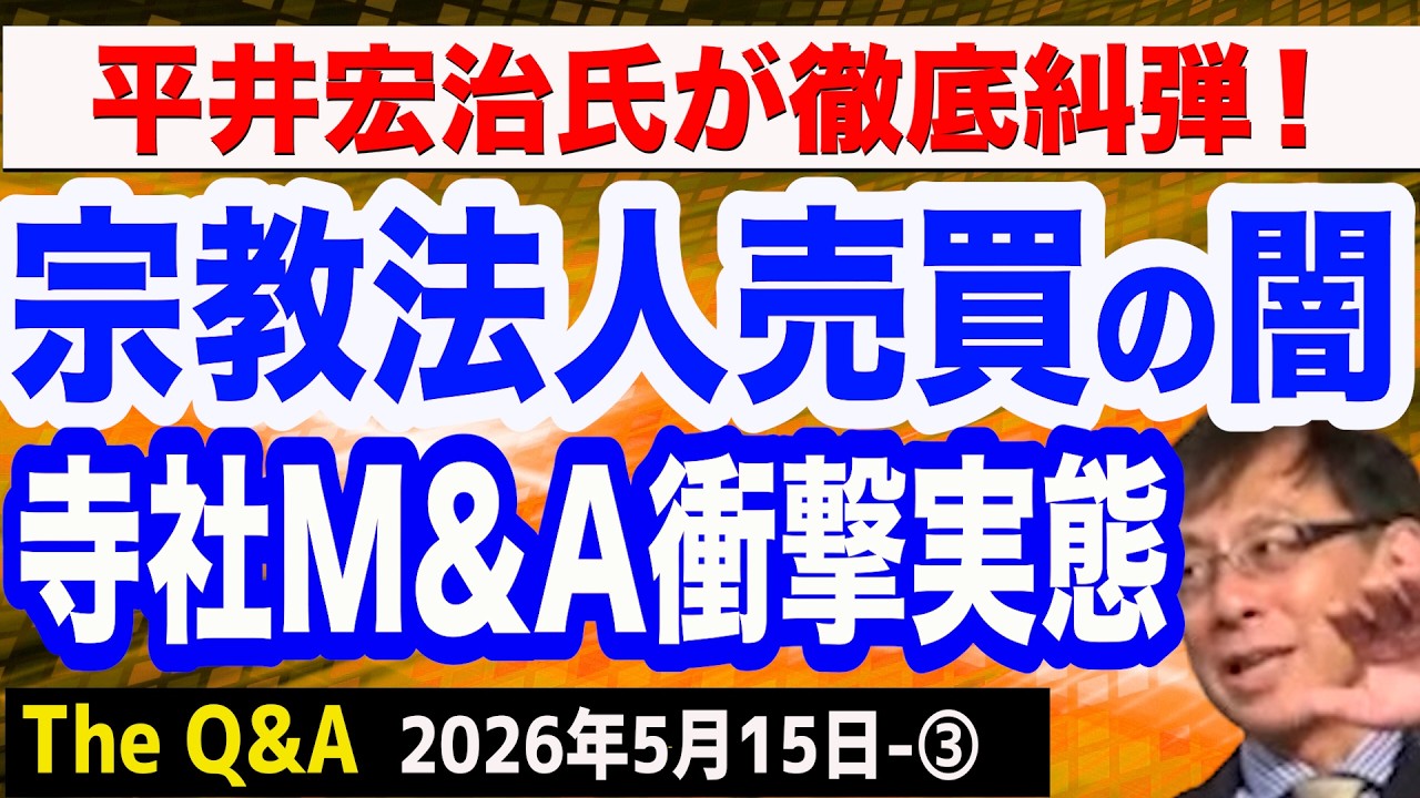 【禁断】宗教法人売買の闇を暴く／マネロンに利用される寺社M&Aの衝撃実態／平井宏治氏が糾弾！　③【The Q&A】5/15