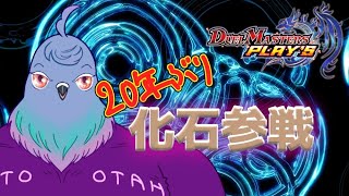 【デュエプレ】20年ぶりのデュエマ! ? コラボイベントが見たい【Vtuber】＃1