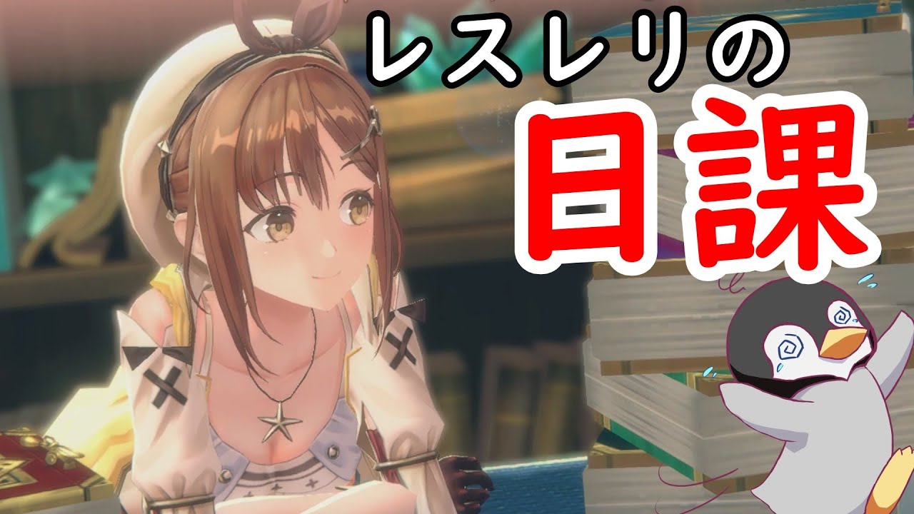 レスレリ】レスレリの日課【レスレリアーナのアトリエ】 - YouTube