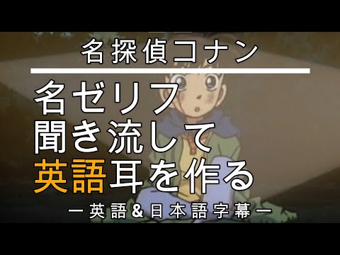 【アニメで英語勉強】名探偵コナン【英語&日本語字幕】