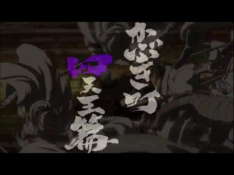 【銀魂MAD】四天王篇×カートニアゴ