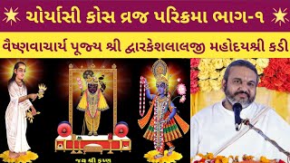 Choryasi Kos Vraj Parikrama || Part-1 || Shri Dwarkeshlalji Kadi-Ahmedabad