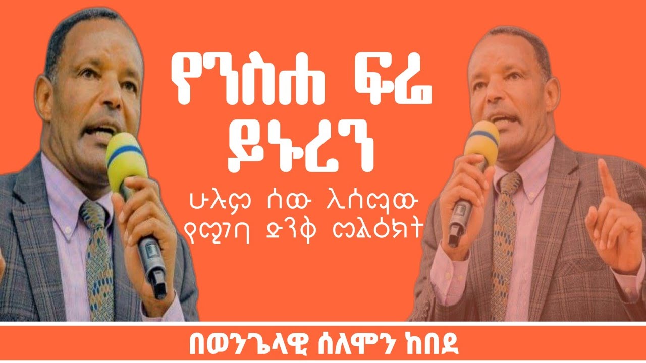 የንስሐ ፍሬ ይኑረን|በወንጌላዊ ሰለሞን ከበደ| 