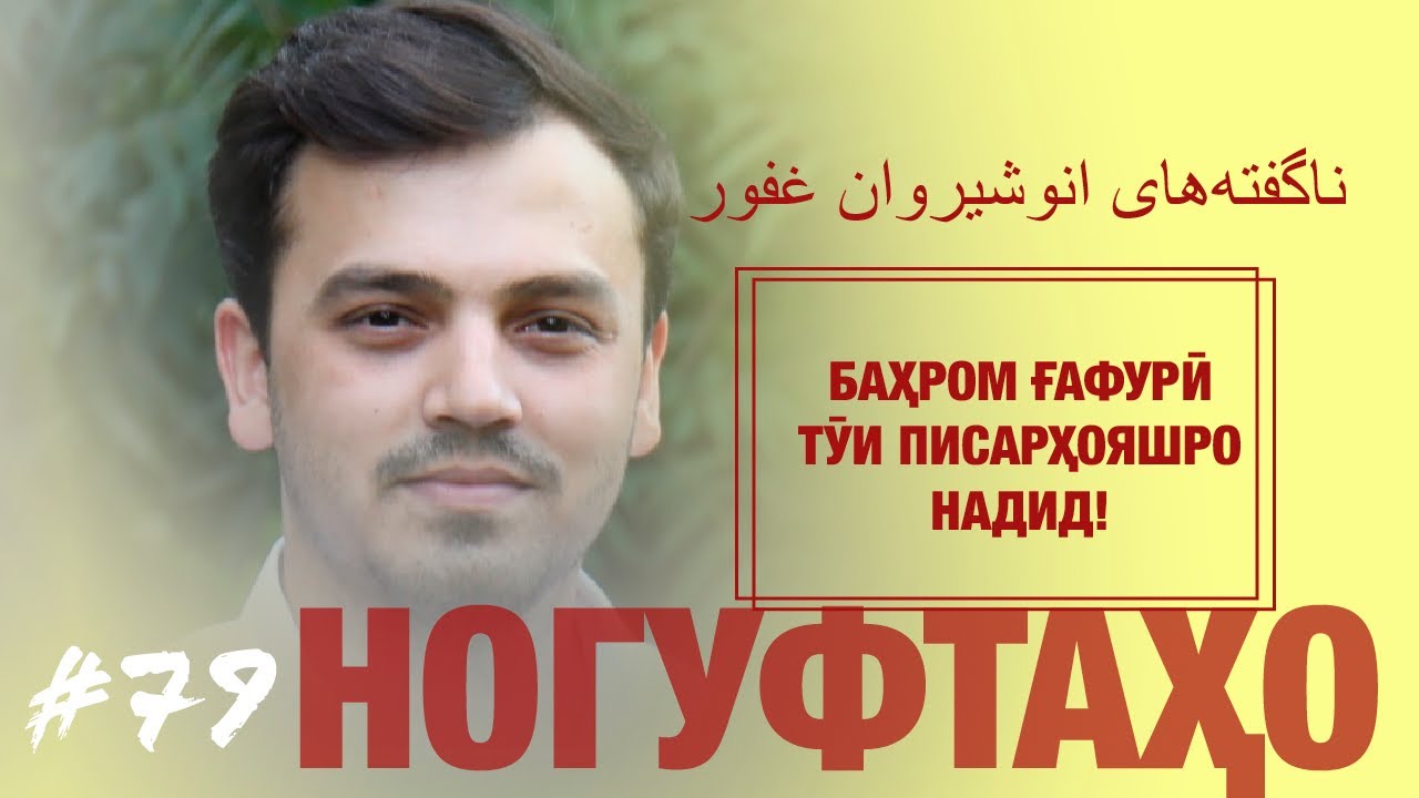 Ногуфтахои Анушервони Бахром