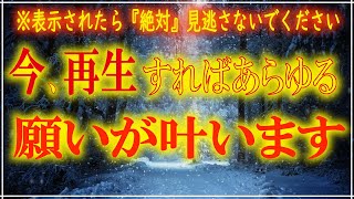 【運が良くなる音楽】願いが叶い人生が変わる幸運の動画を今すぐにご覧ください。お金が入る・恋が叶う・健康になる音楽