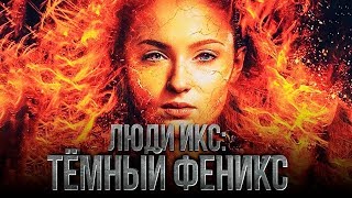 Люди Икс: Тёмный Феникс - Русский трейлер HD