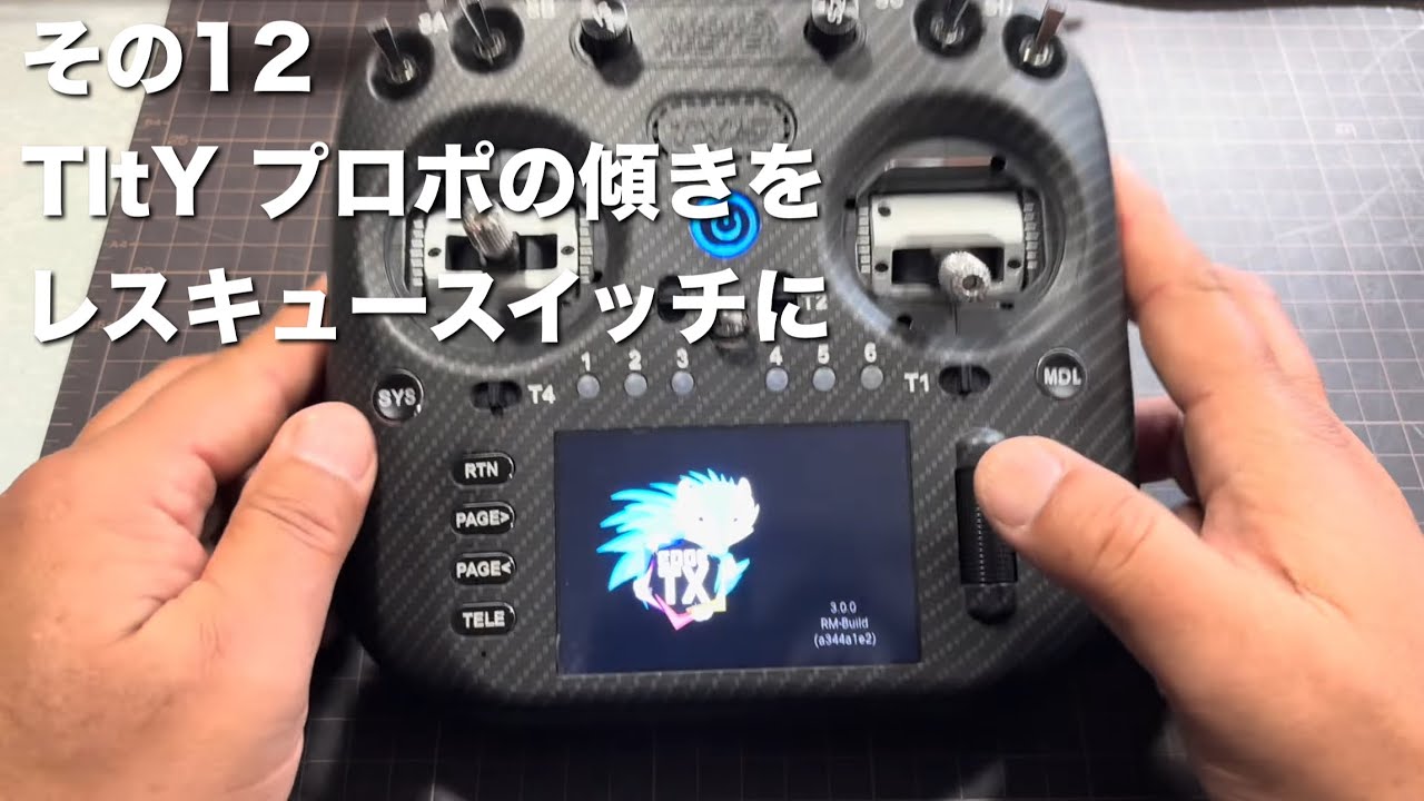 Edge TXによるTX15 MAX & M2 MK2 / V3 PRO / sports の設定その 12 TltY プロポの傾きをレスキュースイッチに